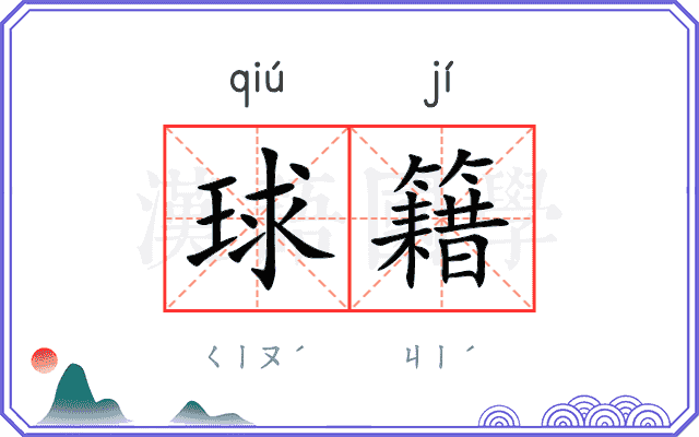 球籍