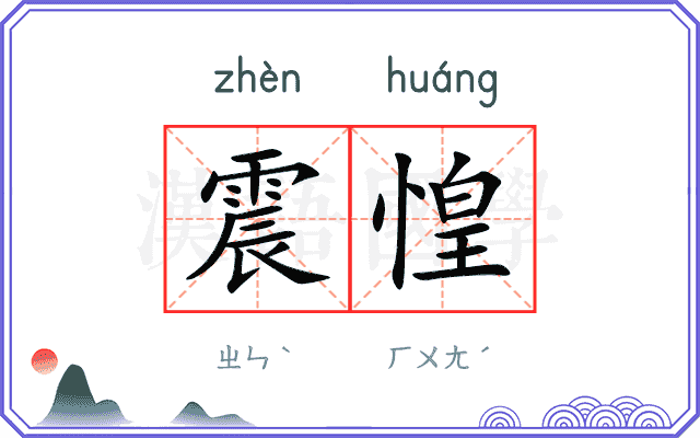 震惶