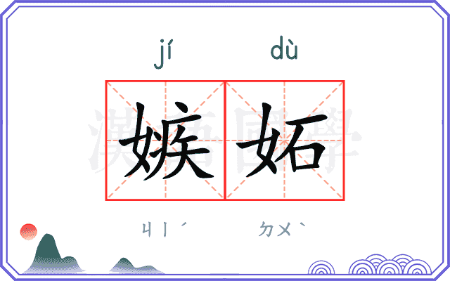 嫉妬