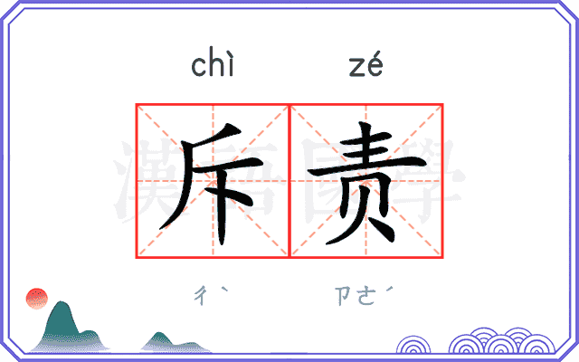 斥责