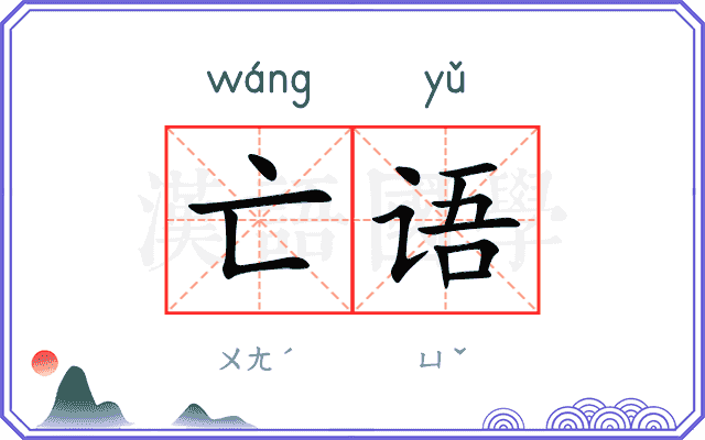 亡语