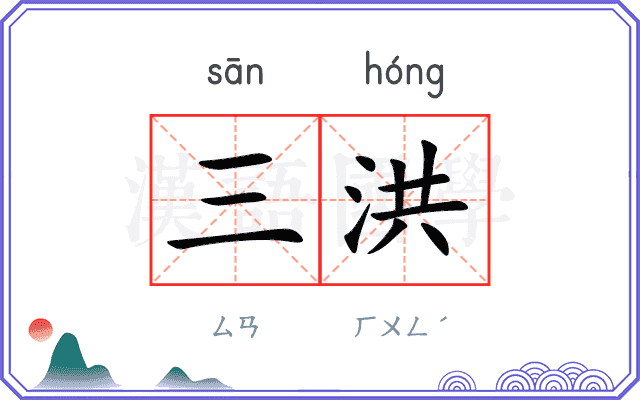 三洪