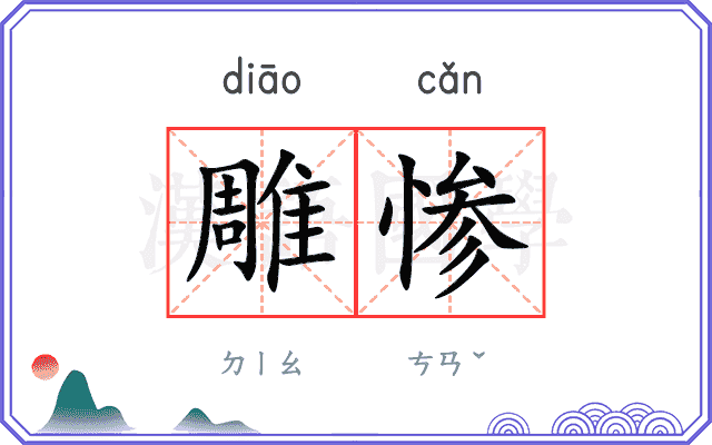 雕惨