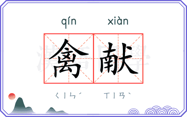 禽献