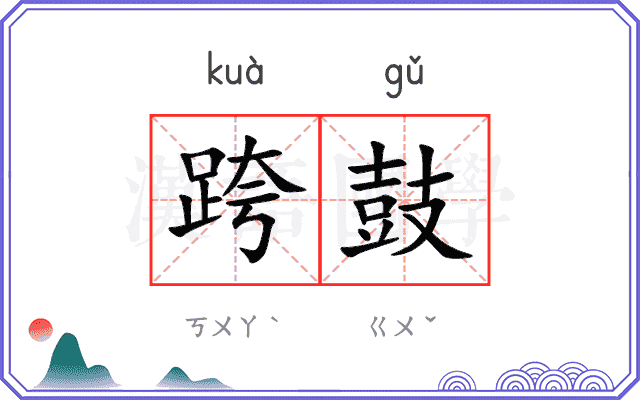 跨鼓