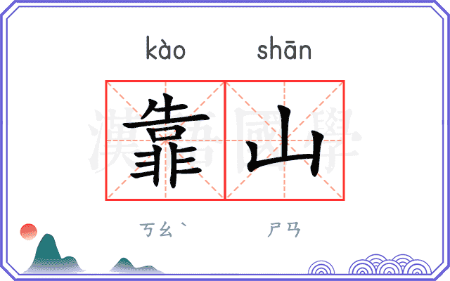 靠山