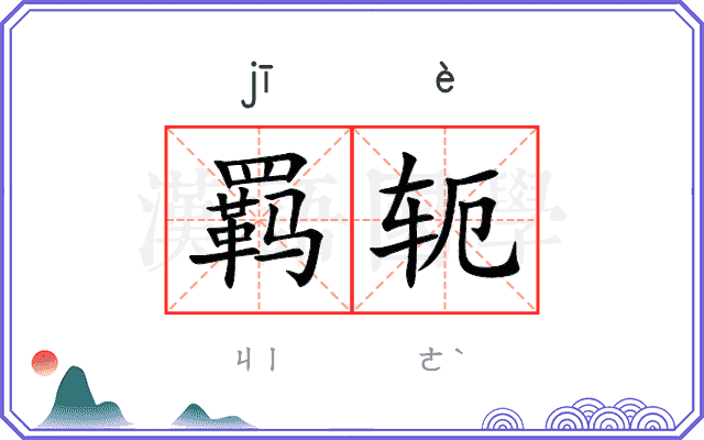 羁轭