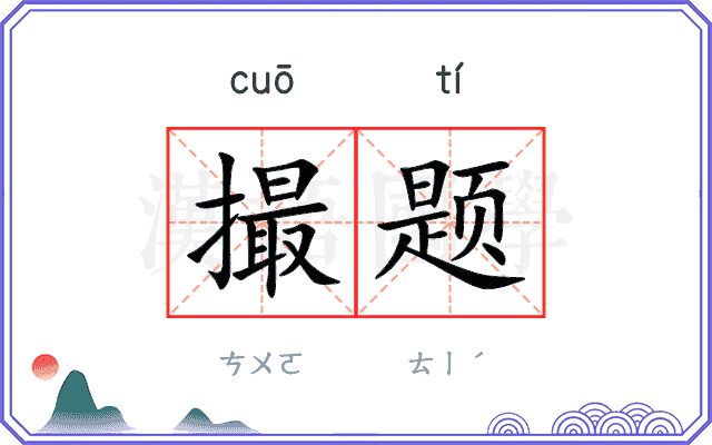 撮题