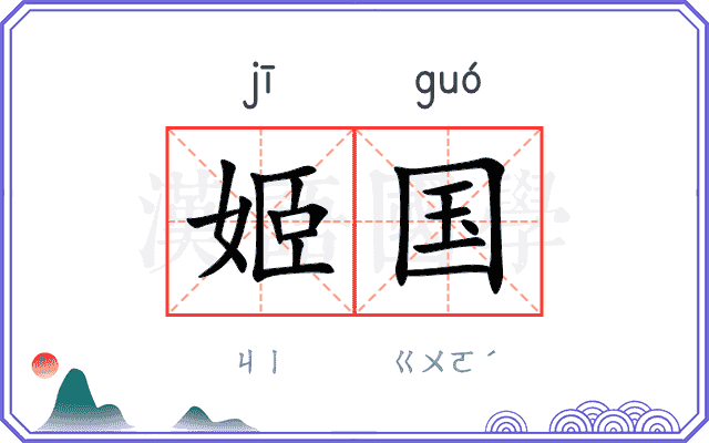 姬国