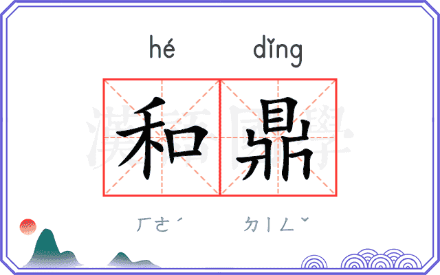 和鼎