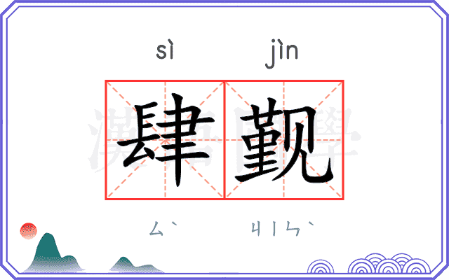 肆觐