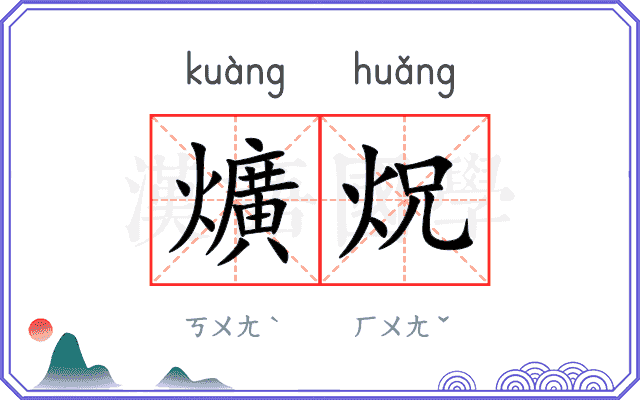 爌炾