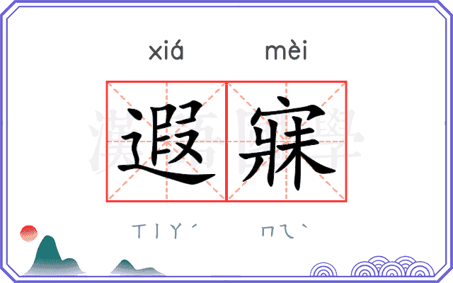 遐寐