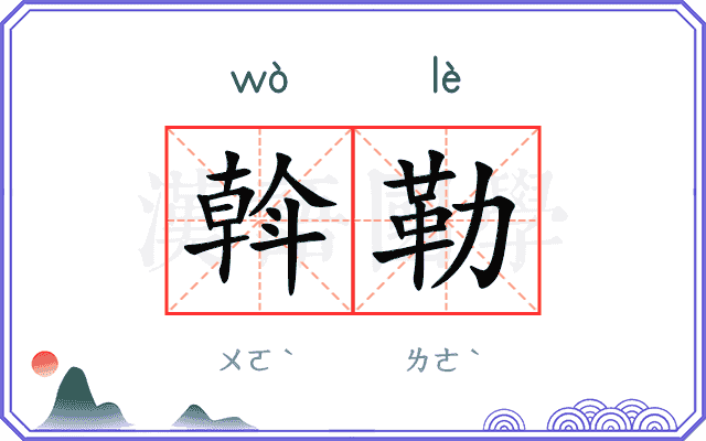 斡勒