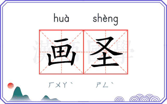 画圣