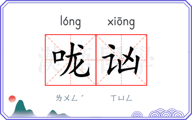 咙讻