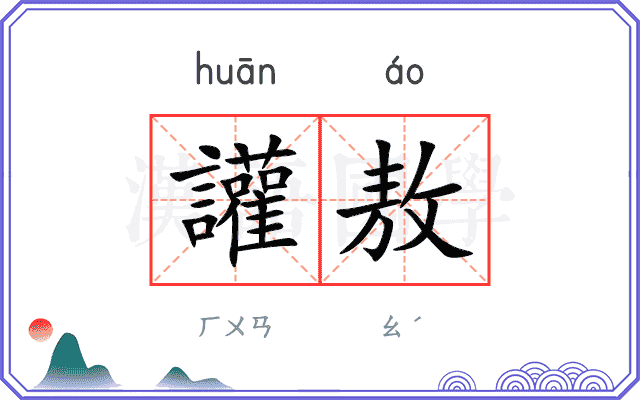 讙敖