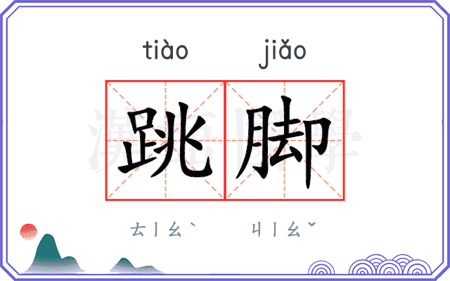 跳脚