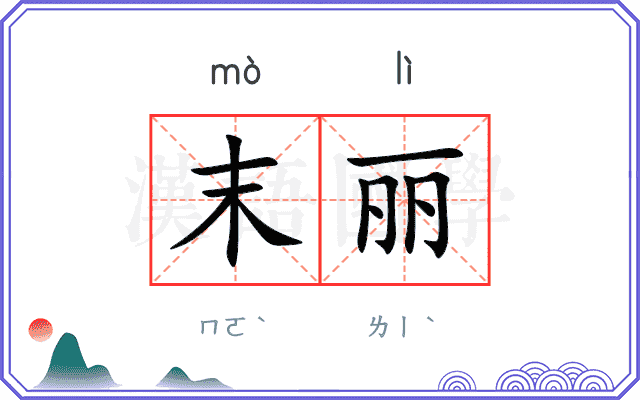 末丽