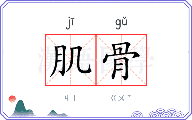 肌骨