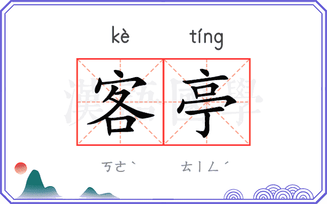 客亭