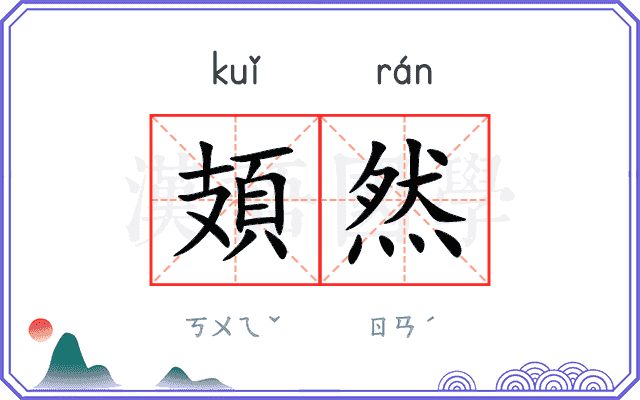 頍然