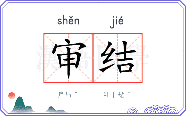 审结