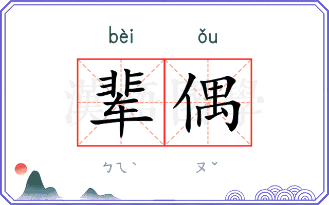 辈偶