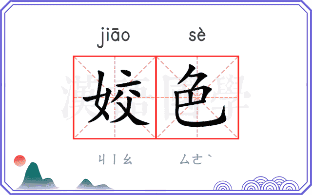 姣色