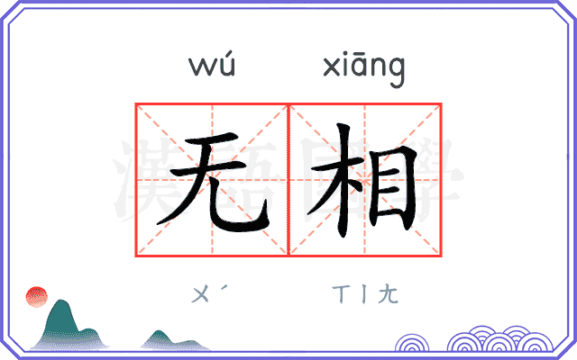 无相