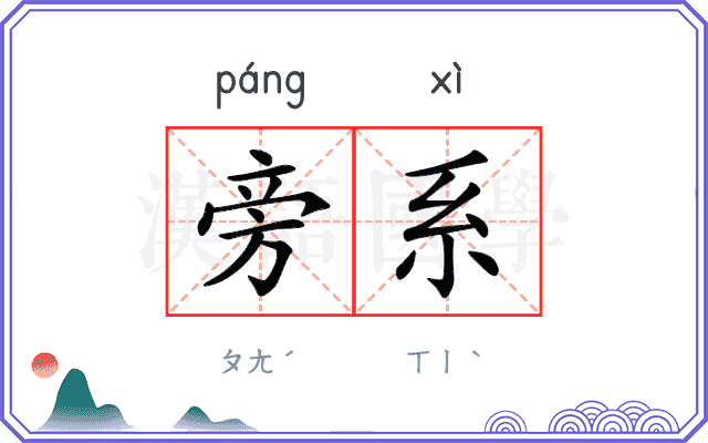旁系