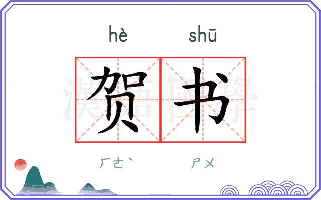 贺书