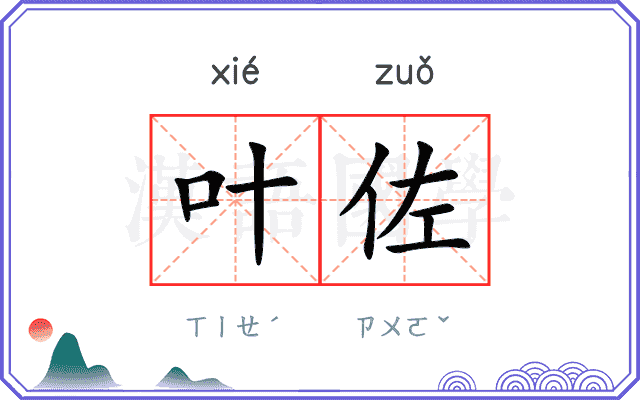 叶佐