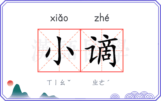 小谪