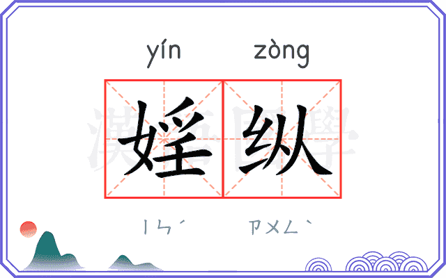 婬纵