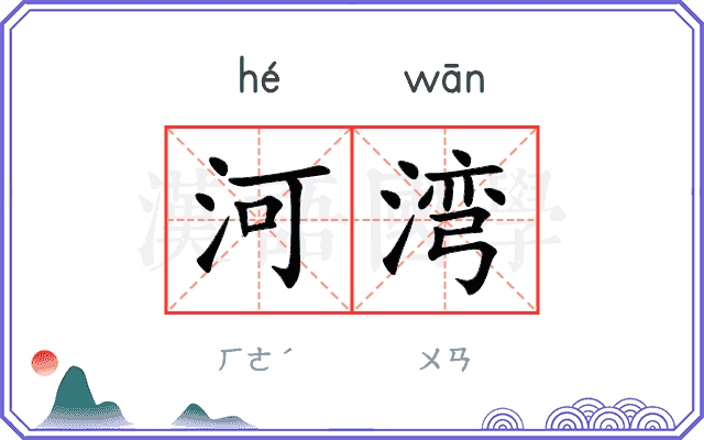 河湾