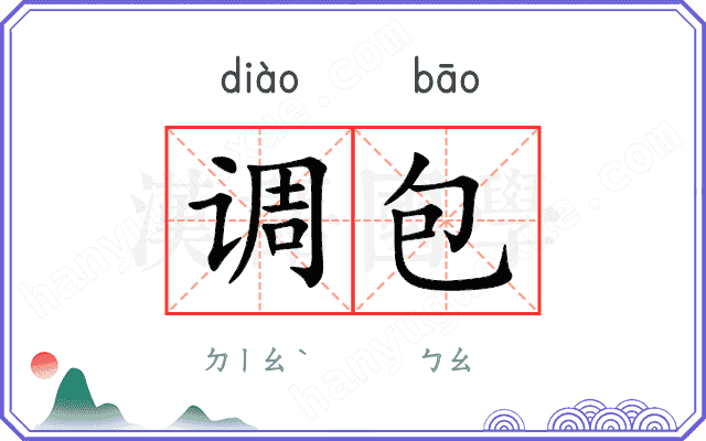 调包