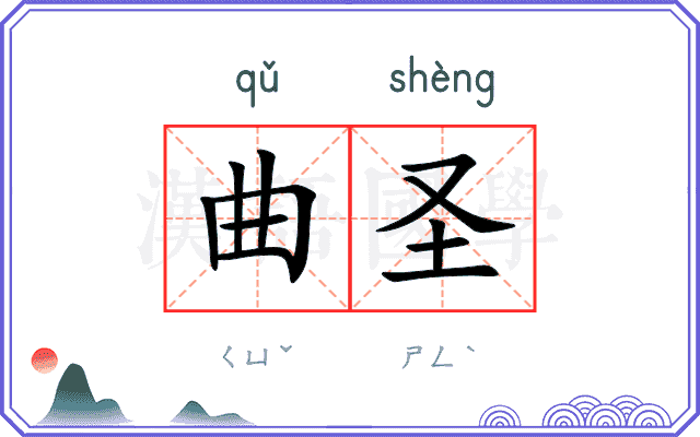 曲圣