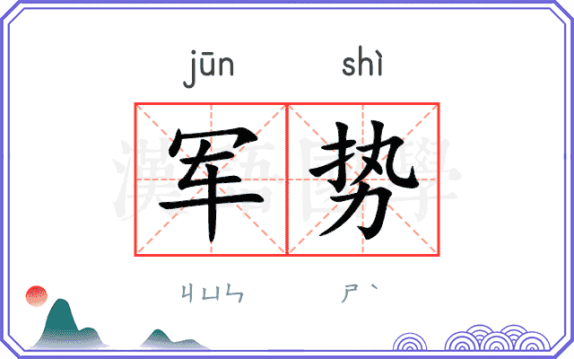 军势