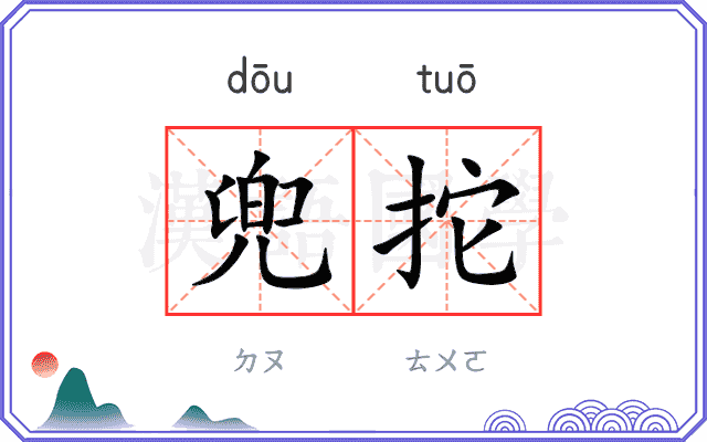 兜拕
