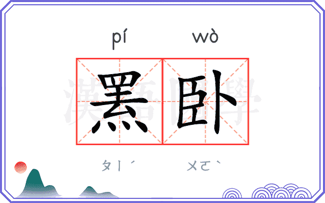 罴卧