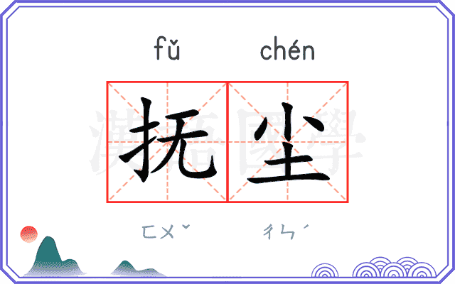 抚尘
