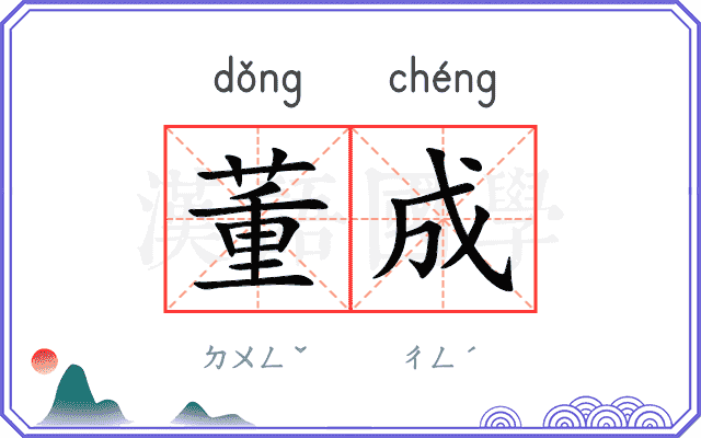 董成