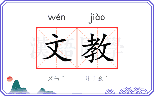 文教