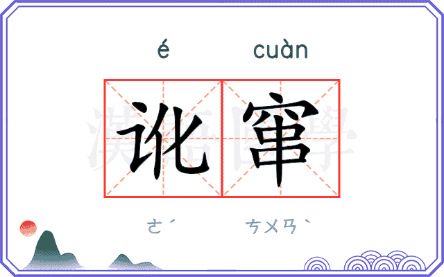 讹窜