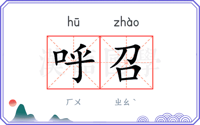 呼召