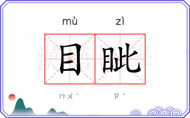 目眦