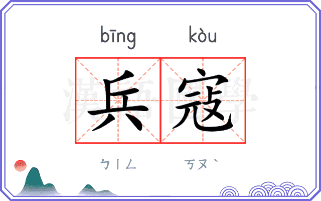 兵寇