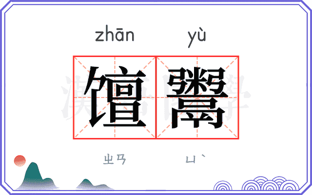 𫗴鬻