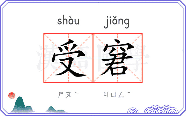 受窘